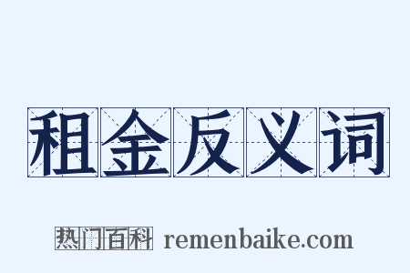 租金反义词是什么意思的图片